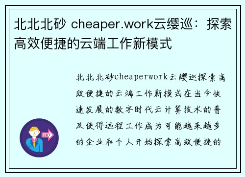 北北北砂 cheaper.work云缨巡：探索高效便捷的云端工作新模式