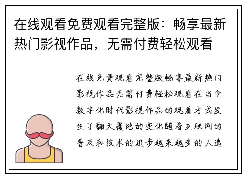 在线观看免费观看完整版：畅享最新热门影视作品，无需付费轻松观看