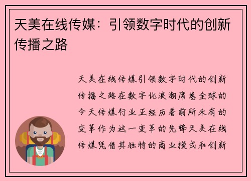 天美在线传媒：引领数字时代的创新传播之路