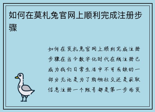 如何在莫札兔官网上顺利完成注册步骤