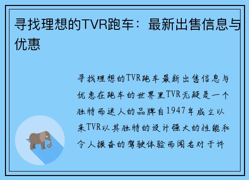 寻找理想的TVR跑车：最新出售信息与优惠